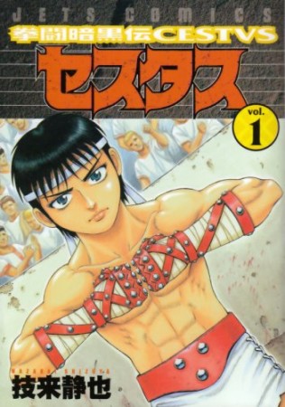 拳闘暗黒伝セスタス1巻の表紙