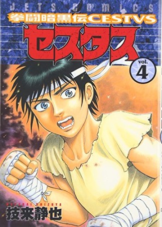 拳闘暗黒伝セスタス4巻の表紙