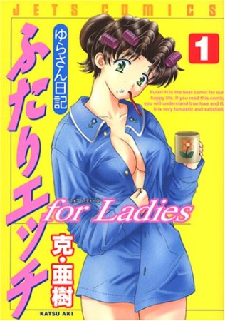 ふたりエッチ for ladies1巻の表紙