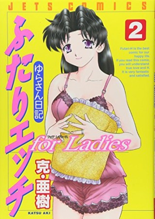 ふたりエッチ for ladies2巻の表紙