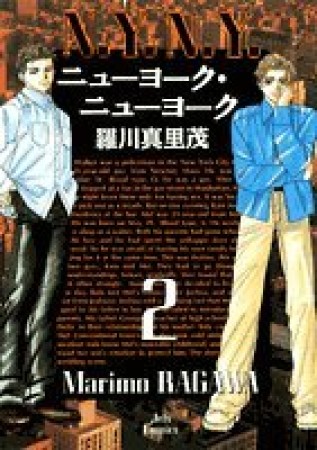 ニューヨーク・ニューヨーク2巻の表紙