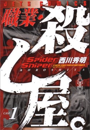 職業・殺し屋。1巻の表紙