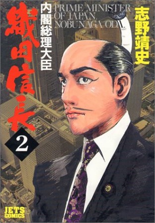 内閣総理大臣織田信長2巻の表紙