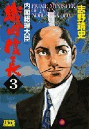 内閣総理大臣織田信長3巻の表紙