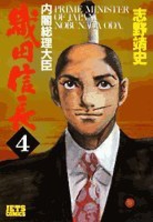 内閣総理大臣織田信長4巻の表紙