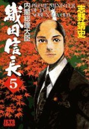 内閣総理大臣織田信長5巻の表紙