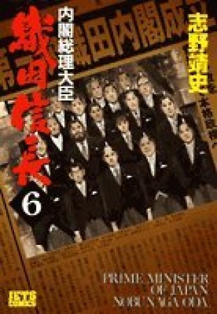 内閣総理大臣織田信長6巻の表紙