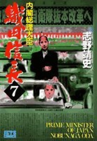 内閣総理大臣織田信長7巻の表紙