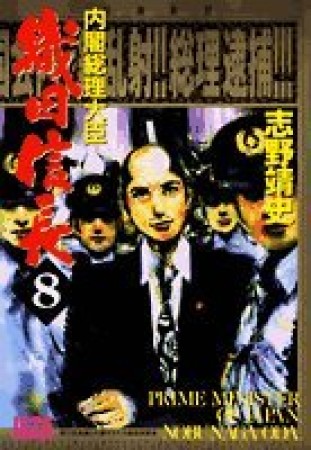 内閣総理大臣織田信長8巻の表紙