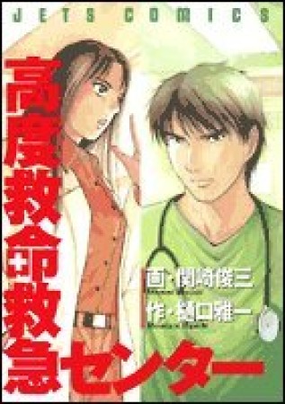 高度救命救急センター1巻の表紙