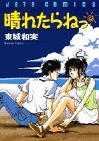 晴れたらねっ1巻の表紙