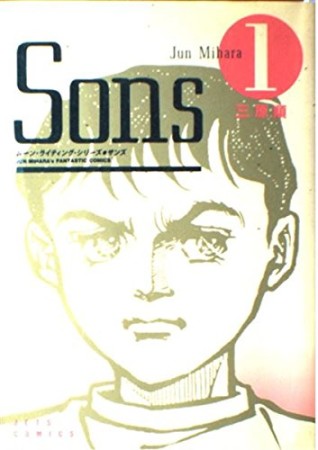 Sons1巻の表紙