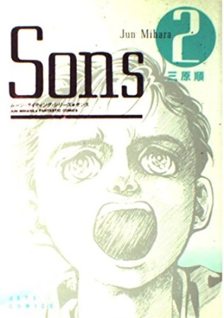 Sons2巻の表紙