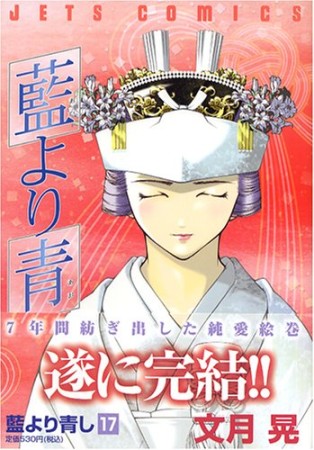 藍より青し17巻の表紙