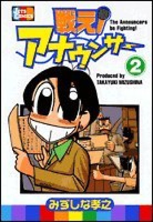 戦え!アナウンサー2巻の表紙