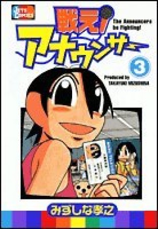 戦え!アナウンサー3巻の表紙