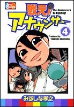 戦え!アナウンサー4巻の表紙