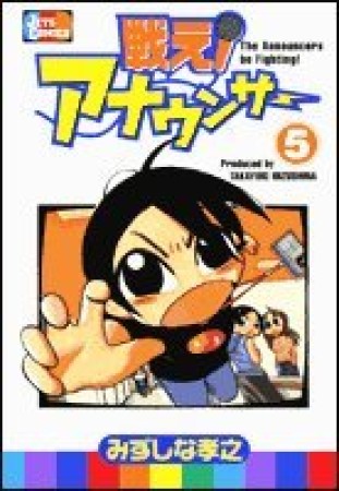 戦え!アナウンサー5巻の表紙