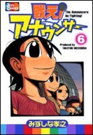 戦え!アナウンサー6巻の表紙