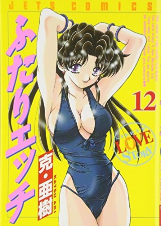 ふたりエッチ12巻の表紙