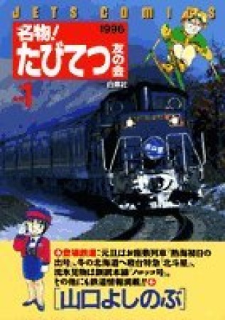 名物!たびてつ友の会1巻の表紙