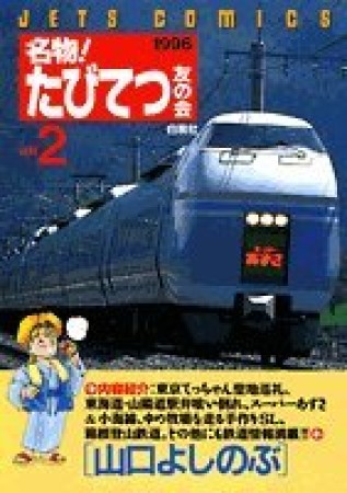 名物!たびてつ友の会2巻の表紙