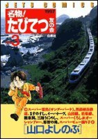 名物!たびてつ友の会3巻の表紙