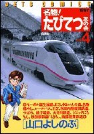 名物!たびてつ友の会4巻の表紙