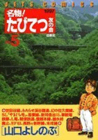 名物!たびてつ友の会5巻の表紙