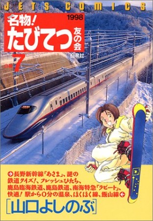 名物!たびてつ友の会7巻の表紙