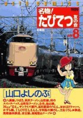 名物!たびてつ友の会8巻の表紙