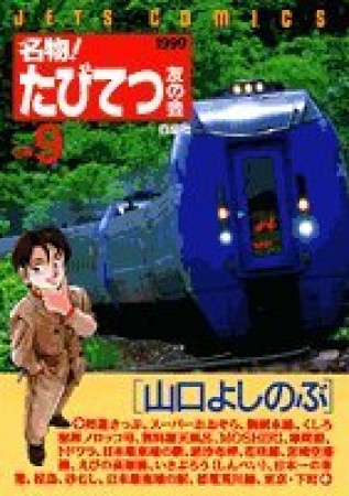 名物!たびてつ友の会9巻の表紙