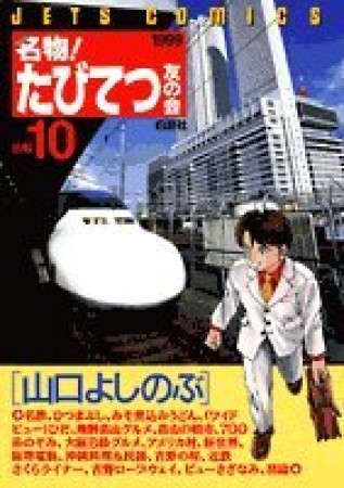 名物!たびてつ友の会10巻の表紙