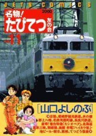 名物!たびてつ友の会11巻の表紙