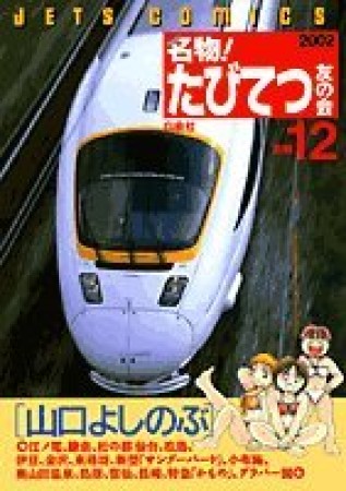 名物!たびてつ友の会12巻の表紙