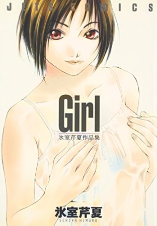 Girl1巻の表紙