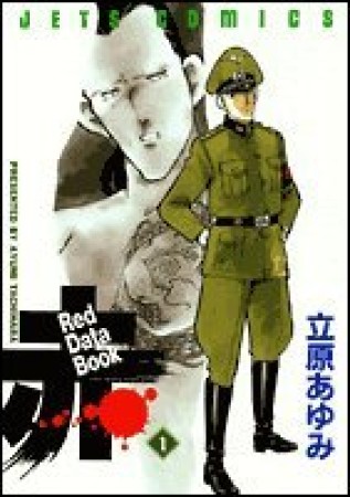 Red data book赤1巻の表紙