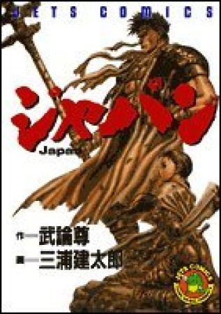 ジャパン1巻の表紙