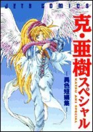 克・亜樹スペシャル1巻の表紙