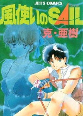 風使いのSAIL1巻の表紙