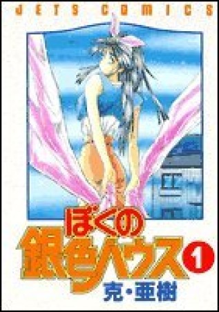 ぼくの銀色ハウス1巻の表紙