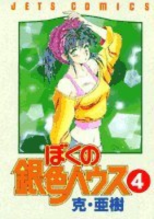 ぼくの銀色ハウス4巻の表紙