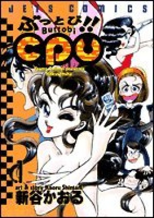 ぶっとび!!CPU1巻の表紙