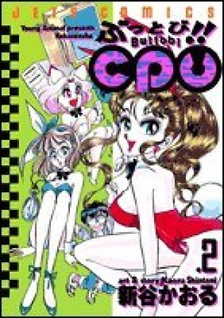 ぶっとび!!CPU2巻の表紙