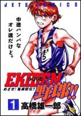 EKIDEN野郎!!1巻の表紙