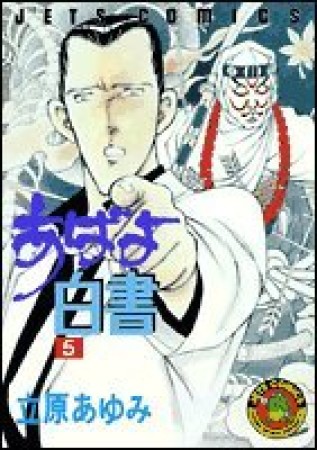 あばよ白書5巻の表紙