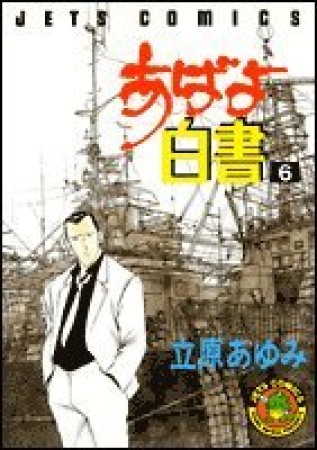 あばよ白書6巻の表紙