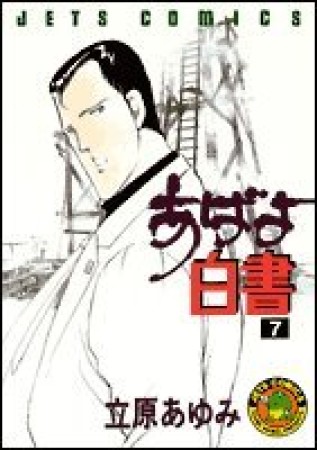 あばよ白書7巻の表紙