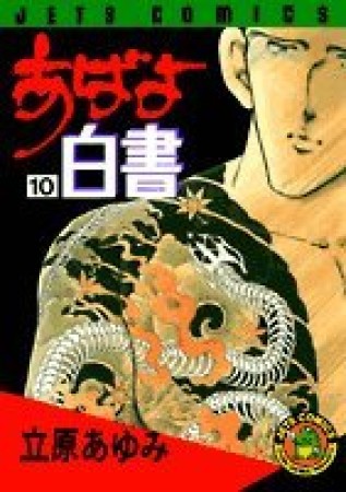 あばよ白書10巻の表紙