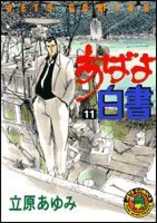 あばよ白書11巻の表紙